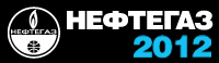 «НЕФТЕГАЗ-2012»