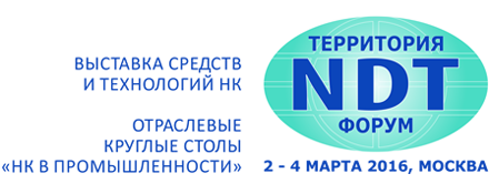 Территория NDT 2016